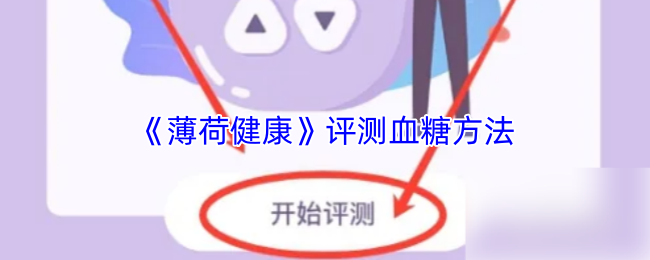 《薄荷健康》评测血糖方法