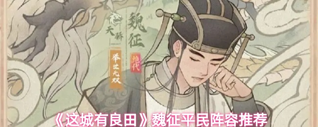 《这城有良田》魏征平民阵容推荐