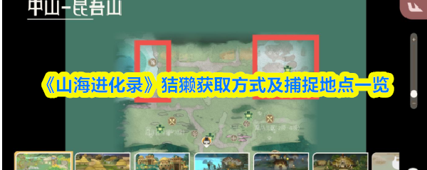 《山海进化录》狤獭获取方式及捕捉地点一览