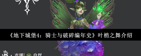 《地下城堡4：骑士与破碎编年史》叶梢之舞介绍