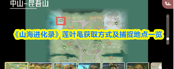 《山海进化录》莲叶黾获取方式及捕捉地点一览
