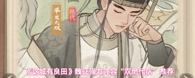 《这城有良田》魏征强力阵容“双绝代队”推荐