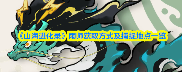 《山海进化录》雨师获取方式及捕捉地点一览