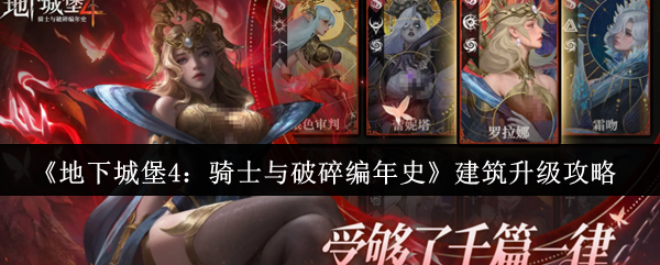 《地下城堡4：骑士与破碎编年史》建筑升级攻略