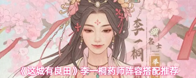《这城有良田》李一桐药师阵容搭配推荐