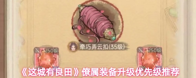 《这城有良田》僚属装备升级优先级推荐
