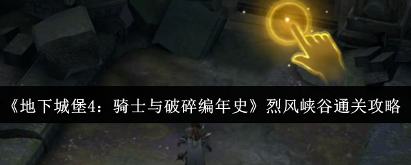 《地下城堡4：骑士与破碎编年史》烈风峡谷通关攻略