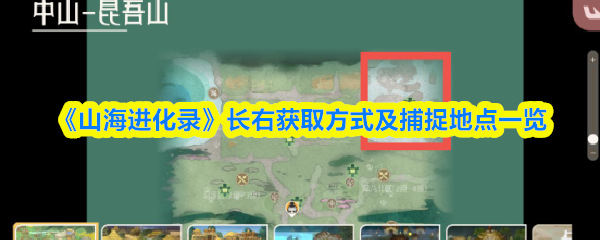 《山海进化录》长右获取方式及捕捉地点一览