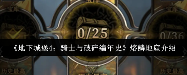 《地下城堡4：骑士与破碎编年史》熔鳞地窟介绍