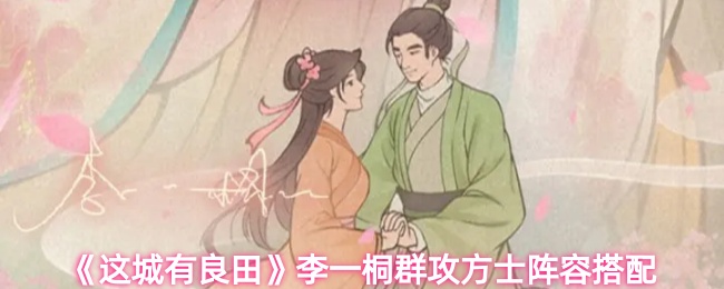 《这城有良田》李一桐群攻方士阵容搭配