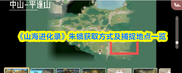 《山海进化录》朱蛾获取方式及捕捉地点一览