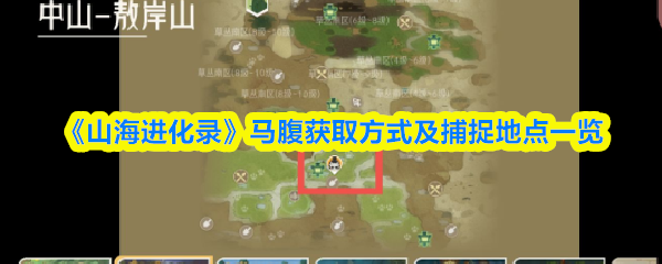 《山海进化录》马腹获取方式及捕捉地点一览