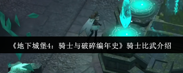 《地下城堡4：骑士与破碎编年史》骑士比武介绍