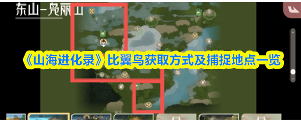 《山海进化录》比翼鸟获取方式及捕捉地点一览