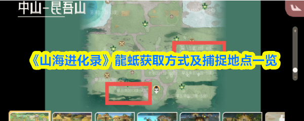 《山海进化录》龍蚳获取方式及捕捉地点一览