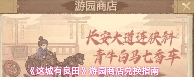 《这城有良田》游园商店兑换指南(图1)