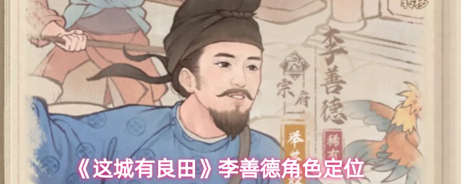 《这城有良田》李善德角色定位