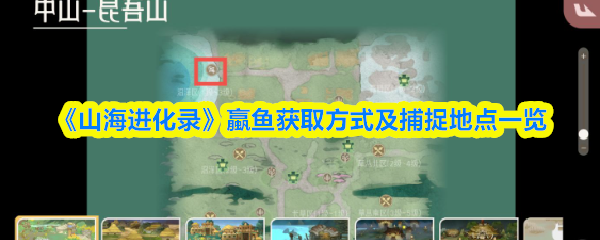 《山海进化录》蠃鱼获取方式及捕捉地点一览