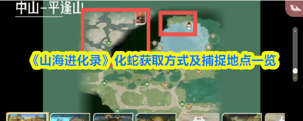 《山海进化录》化蛇获取方式及捕捉地点一览