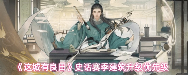 《这城有良田》史话赛季建筑升级优先级