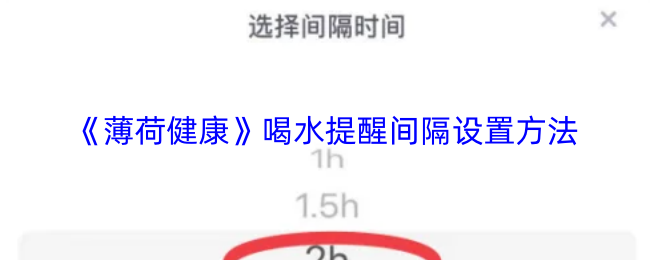 《薄荷健康》喝水提醒间隔设置方法