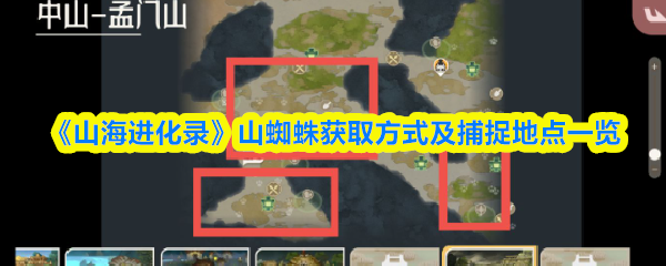 《山海进化录》山蜘蛛获取方式及捕捉地点一览