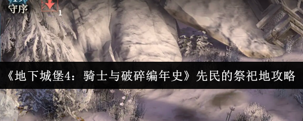 《地下城堡4：骑士与破碎编年史》先民的祭祀地攻略