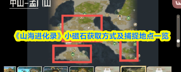 《山海进化录》小磁石获取方式及捕捉地点一览