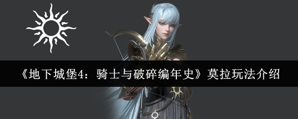 《地下城堡4：骑士与破碎编年史》莫拉玩法介绍