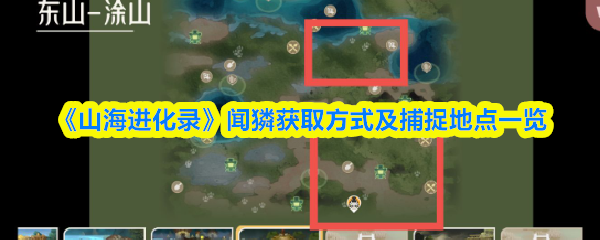 《山海进化录》闻獜获取方式及捕捉地点一览
