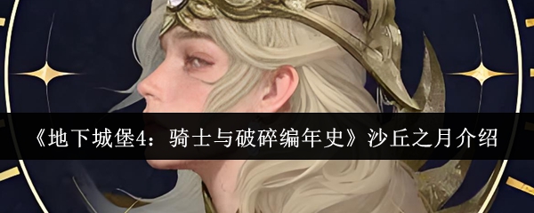 《地下城堡4：骑士与破碎编年史》沙丘之月介绍