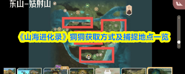 《山海进化录》狪狪获取方式及捕捉地点一览