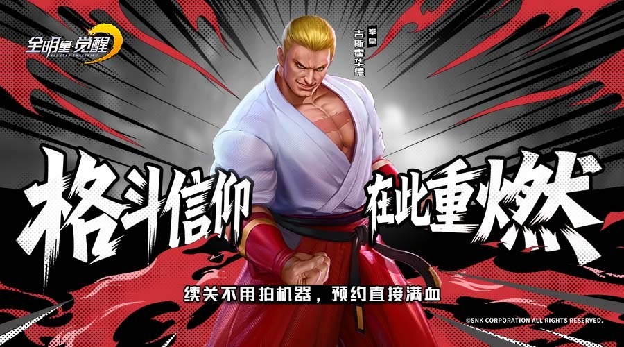 八神庵VS橘右京？不知火舞搭档娜可露露！《全明星觉醒》邀你组建SNK全明星梦之队