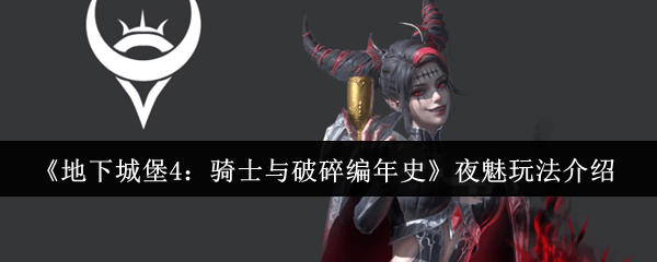 《地下城堡4：骑士与破碎编年史》夜魅玩法介绍