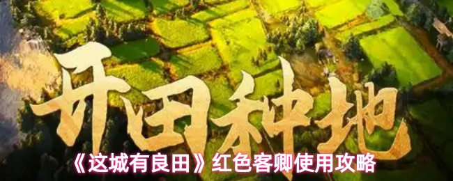 《这城有良田》红色客卿使用攻略
