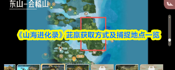 《山海进化录》茈蠃获取方式及捕捉地点一览