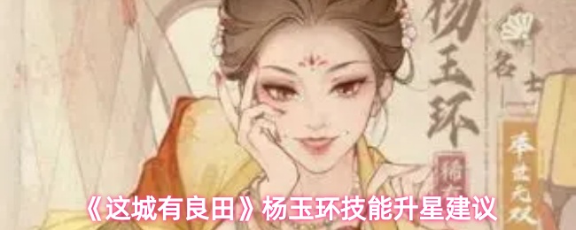 《这城有良田》杨玉环技能升星建议