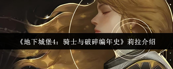 《地下城堡4：骑士与破碎编年史》莉拉介绍