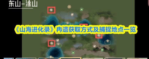 《山海进化录》冉遗获取方式及捕捉地点一览