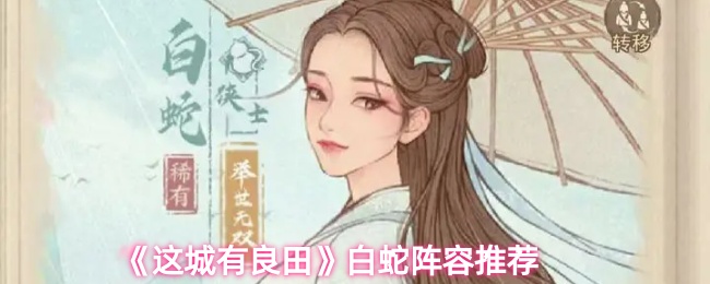 《这城有良田》白蛇阵容推荐