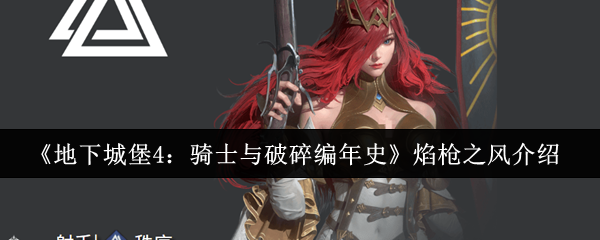 《地下城堡4：骑士与破碎编年史》焰枪之风介绍