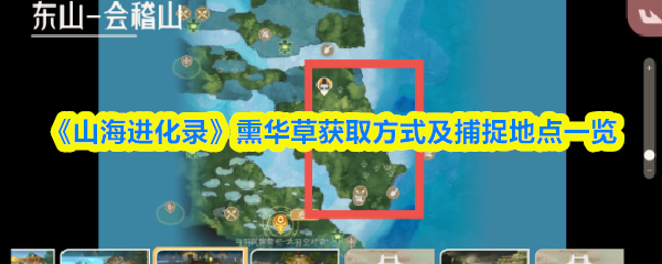 《山海进化录》熏华草获取方式及捕捉地点一览