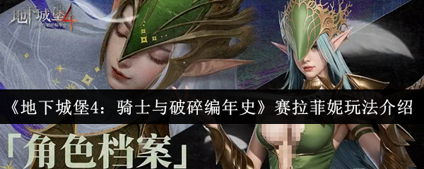《地下城堡4：骑士与破碎编年史》赛拉菲妮玩法介绍