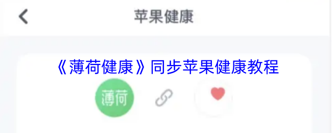 《薄荷健康》同步苹果健康教程