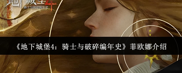 《地下城堡4：骑士与破碎编年史》菲欧娜介绍
