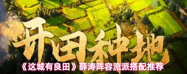 《这城有良田》薛涛阵容流派搭配推荐