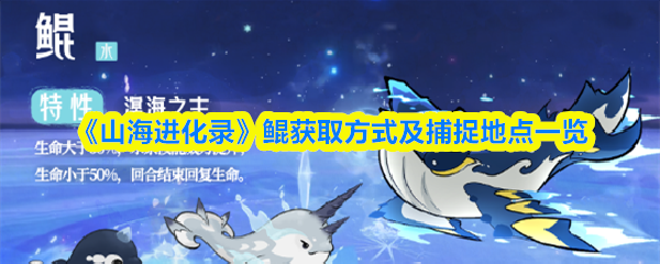 《山海进化录》鲲获取方式及捕捉地点一览
