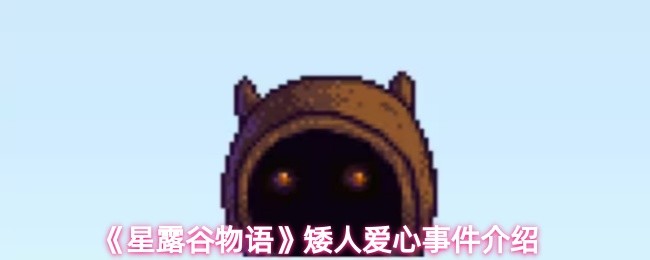 《星露谷物语》矮人爱心事件介绍(图1)