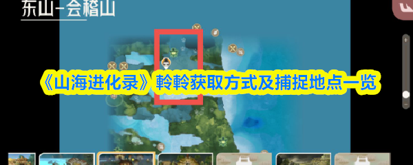 《山海进化录》軨軨获取方式及捕捉地点一览