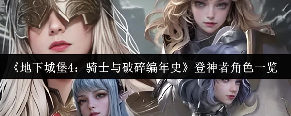 《地下城堡4：骑士与破碎编年史》登神者角色一览